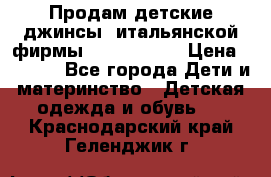 Продам детские джинсы  итальянской фирмы Bikkembergs › Цена ­ 5 000 - Все города Дети и материнство » Детская одежда и обувь   . Краснодарский край,Геленджик г.